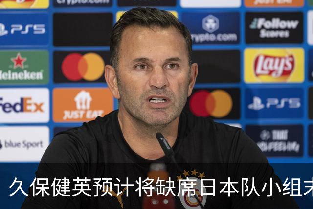 久保健英预计将缺席日本队小组末战 淘汰赛有望复出