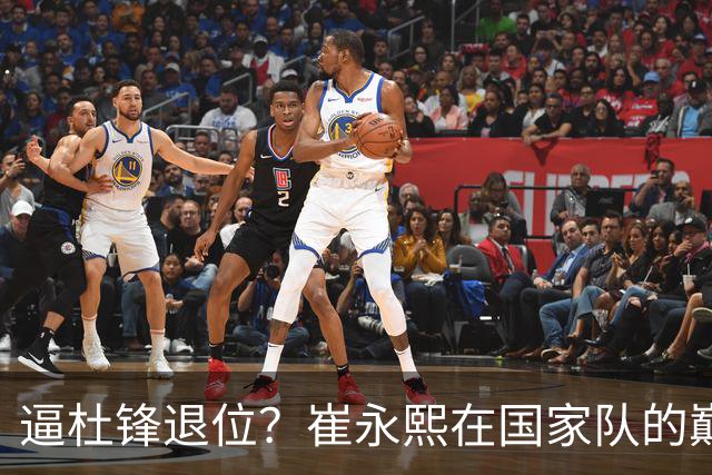 逼杜锋退位？崔永熙在国家队的巅峰之战为郭士强接管广东铺平道路