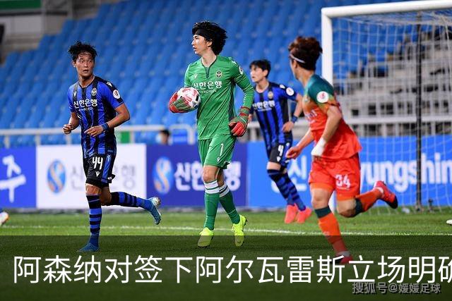 阿森纳对签下阿尔瓦雷斯立场明确，阿根廷球星抛出转会重磅炸弹